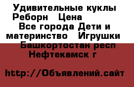 Удивительные куклы Реборн › Цена ­ 6 500 - Все города Дети и материнство » Игрушки   . Башкортостан респ.,Нефтекамск г.